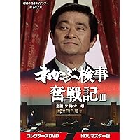 赤かぶ検事奮戦記 Ⅱ〈7枚組〉 フランキー堺・赤かぶ検事奮戦記シリーズ1&2/18話（DVD4枚組